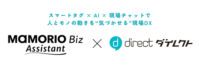 �uMAMORIO Biz Assistant�v�Ɓudirect�v���A�g�J�n����̐l�ƃ��m�̓������g�C�Â�����h����DX������