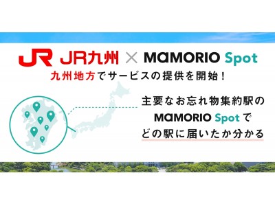 九州地方初、MAMORIOが「お忘れ物自動通知サービス」をJR九州にて提供開始