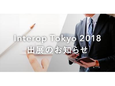 MAMORIOが、IoTを活用した企業向け紛失防止サービス【MAMORIO OFFICE】をInterop Tokyo 2018にて初出展します。