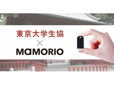 東京大学生協にて紛失保険「あんしんプラン」付きMAMORIOの販売と「お忘れ物自動通知サービス」の提供を開始 