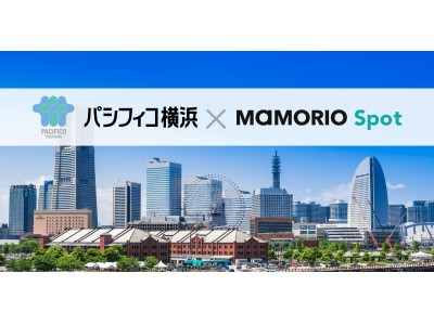 パシフィコ横浜、MICE施設として世界で初めて「IoTお忘れ物自動通知サービス」の提供を開始します