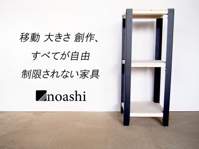 初心者でも簡単 DIY ! 「noashi」自分で作るシェルフ用の脚、12月20日(水)新発売