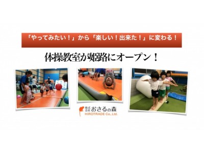  「やってみたい！」から「楽しい！出来た！」に変わるエアマットを取り入れた体操教室！姫路市でオープン！～３歳児、４歳児対象～