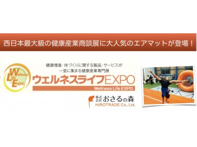 西日本最大級の健康産業商談展「ウェルネスライフEXPO」に「SPORTEC2017」で500名以上の注目を集めたエアトラックの体験ブースが登場！