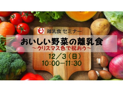おいしい野菜の離乳食「クリスマス色で祝おう」　12/3 開催