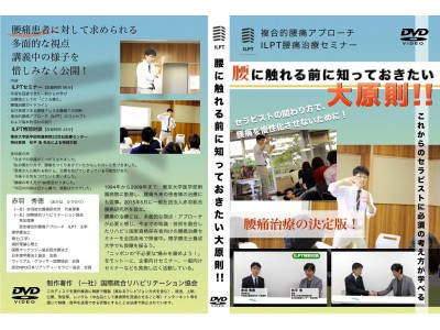 腰痛を自己管理し“不必要な腰痛”を鎮めるために！ ILPT腰痛治療