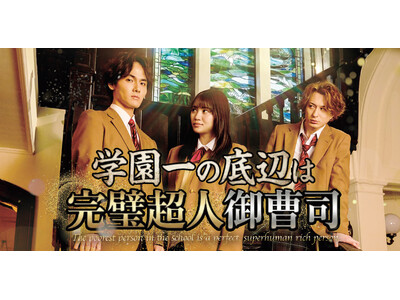 映像配信プラットフォーム「StellaJean」にて、株式会社フラッグシップオーケストラが制作したショートドラマ『学園一の底辺は完璧超人御曹司』を配信開始