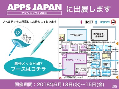 APPS JAPAN（アプリジャパン）2018に出展