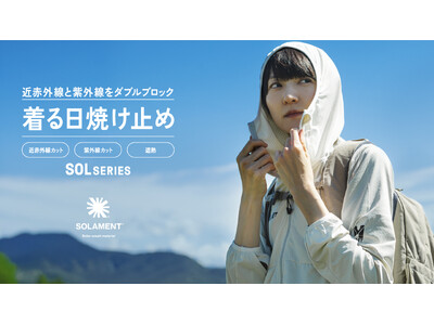 住友金属鉱山のSOLAMENT(R)をアウトドアアパレルで世界初採用。ミレーの『着る日焼け止め』SOL SERIESが登場