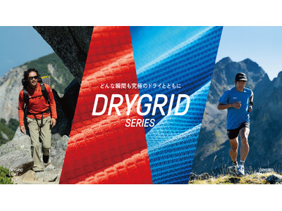 新世代テクニカルベースレイヤー「DRYGRID」2026年春夏シーズンにラインアップ拡充