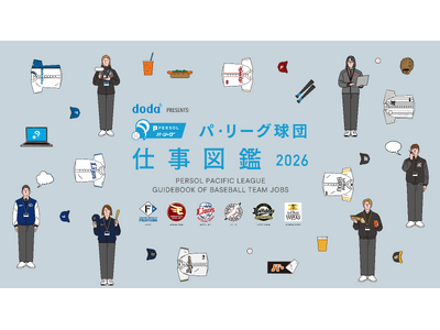プロ野球パシフィック・リーグで”はたらく”すべての人を応援するコンテンツ「doda PRESENTS: パ・リーグ球団 仕事図鑑 2026」を公開