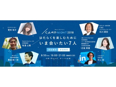 モテクリエイターゆうこすさん、元サッカー日本代表石川直宏さんなどの出演が決定 『CAMP NIGHT 2018』