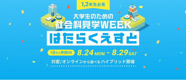 大学1,2年生必見！企業のオフィス訪問のチャンスも　大学生のための社会科見学WEEK「はたらくえすと」