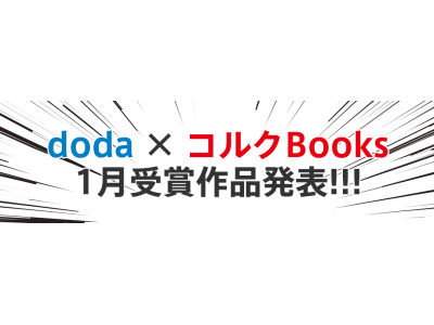 転職サービス「doda」×漫画家コミュニティサイト「コルクBooks」「マンガ投稿キャンペーン」第三弾大賞作品決定！ ～大賞「母子家庭で育ったダメ息子から、オカンヘ」（作者：ひびのしさん）～