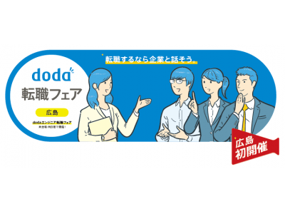 広島で「doda転職フェア」を初開催！ 2019年10月25日（金）14：00～21：00＠NTTクレドホール