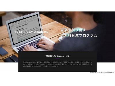 IT人材育成プログラム『TECH PLAY Academy（テック プレイ アカデミー）』来年度の開講に先駆け、11月より先行予約受付開始