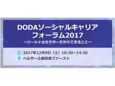 『DODAソーシャルキャリアフォーラム2017』 ソーシャルビジネスで“社会を変えるインパクト”と“働く”について考えるイベント開催～ソーシャルセクターだからできること（後援：新公益連盟）～