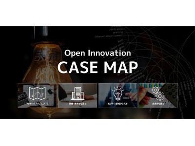 1,000以上の国内事例を分析した、『オープンイノベーションCASE MAP』を公開