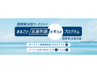 パーソルキャリア「HiPro Direct」長崎県で地域課題解決イベント「まるごと五島列島を考えるプログラム」を開催