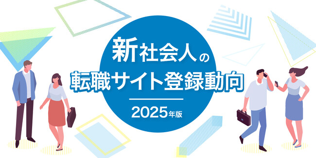 「新社会人の転職サイト登録動向」2025年版を発表　入社直後「doda」に登録した新社会人は過去最多を更新、2011年比で31倍に