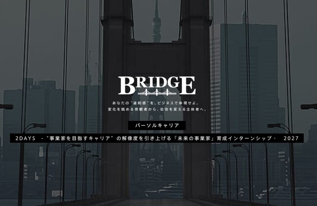 【27・28・29卒向け】本気で“事業家”を志す学生のための未来の事業家育成インターンシップ『BRIDGE』を８・９月開催