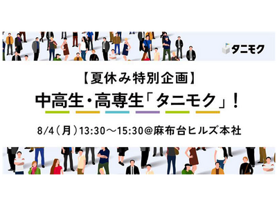 中高生・高専生向け「夢」「やりたいこと」応援イベント他人に目標をたててもらうワークショップ「タニモク」夏...
