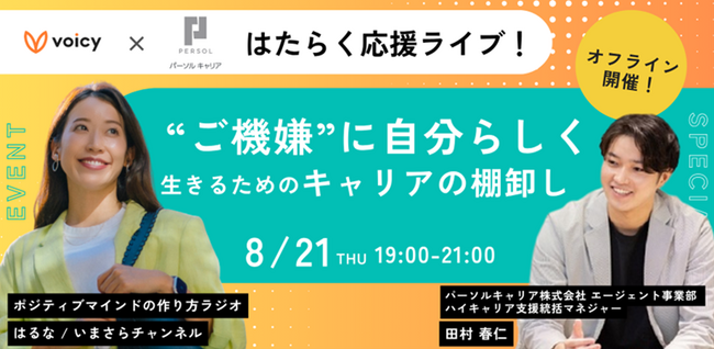 パーソルキャリア × Voicyコラボイベント「はたらく応援ライブ」開催！ はるなさんと一緒に実践！“ご機嫌”に自分らしく生きるためのキャリアの棚卸し【8月21日（木）19:00～ 参加費無料】