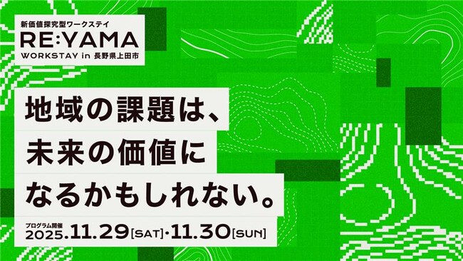 パーソルキャリア「HiPro Direct」「山」を未来の資源に。地域と都市の人材が出会い共に考える滞在型新規事業開発プログラム「RE:YAMA」長野県上田市で開催