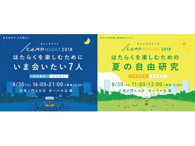 7人のゲストと100人の学生が「はたらく」を語り合う！都会の星空の下で行われる、新感覚のフェス型就活イベント『CAMP NIGHT 2018』開催決定！