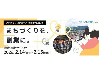 まちづくり型ワークステイプログラム【いいまちプロデュース in 山形県上山市】2/14・15に開催！