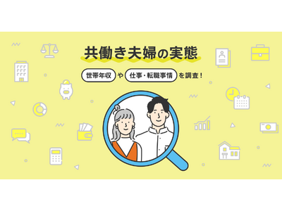 転職サービス「doda」、共働き夫婦の実態に関する調査レポートを発表