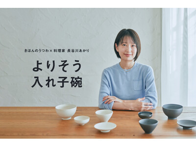 【8/29(金)12時より予約販売開始】きほんのうつわ × 料理家 長谷川あかりさんコラボレーションアイ...