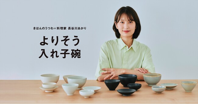 【8月26日(水)12時より販売開始】発売日に400セット以上を販売したきほんのうつわ × 料理家 長谷川あかりさんコラボレーションアイテム「よりそう入れ子碗セット」黒のカラーがリニューアルして登場。