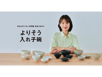 【8月26日(水)12時より販売開始】発売日に400セット以上を販売したきほんのうつわ × 料理家 長谷川あかりさんコラボレーションアイテム「よりそう入れ子碗セット」黒のカラーがリニューアルして登場。