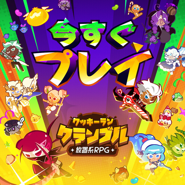 クッキーラン：クランブル』、グローバル正式リリース！：マピオン
