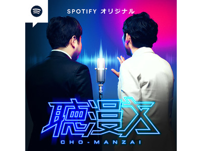 Spotify、総勢22組の人気芸人が挑む　聴覚で味わう超長尺漫才番組オリジナル・ポッドキャスト『聴漫才』を本日6月1日（水）よりSpotifyで独占配信