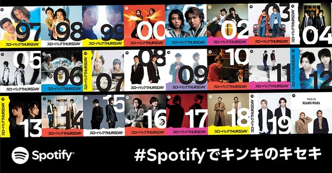 Spotify、KinKi Kids 全356曲配信開始を記念して特別企画・限定コンテンツ展開を発表
