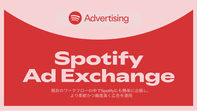 Spotify、日本で「Spotify Ad Exchange」を提供開始