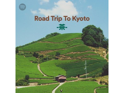 Spotify限定！“お茶の京都”旅プレイリスト『Road Trip to Kyoto -茶-』が公開