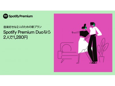 Spotifyが同居する2人で利用できるお得なプラン「Spotify Premium DUO」を国内でもスタート