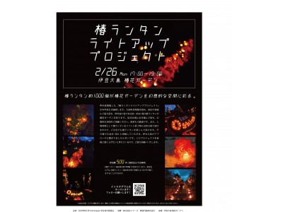 伊豆大島の復興イベント『椿ランタン ライトアッププロジェクト』を２月２６日開催