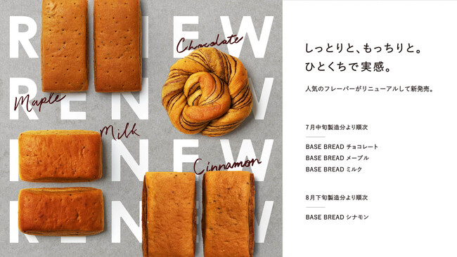 完全栄養パン「BASE BREAD」シリーズリニューアル　～しっとりと、もっちりと。ひとくちで実感。～