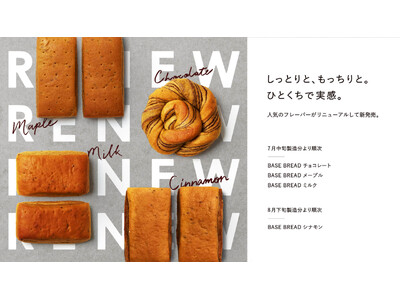 完全栄養パン「BASE BREAD」シリーズリニューアル　～しっとりと、もっちりと。ひとくちで実感。～