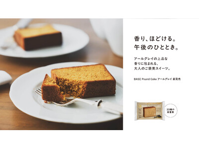 大人のご褒美スイーツ「BASE Pound Cake」シリーズ新登場！「BASE Pound Cake アールグレイ」2025年11月12日（水）新発売