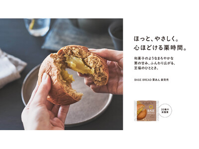 「BASE BREAD 栗あん」12月10日(水)新発売