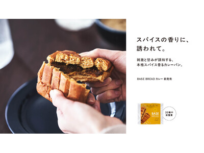 「BASE BREAD カレー」1月27日(火)リニューアル発売