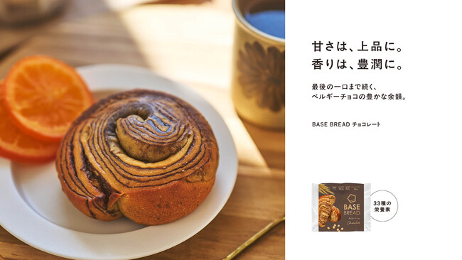 「BASE BREAD チョコレート」リニューアル ～チョコレート1.7倍※1 最後の一口まで続く、ベルギーチョコの豊かな余韻。～
