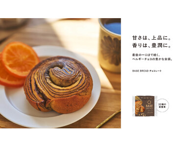 「BASE BREAD チョコレート」リニューアル ～チョコレート1.7倍※1 最後の一口まで続く、ベル...