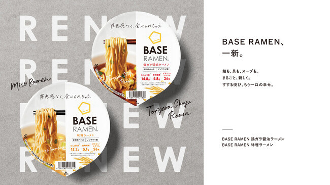 BASE RAMEN、一新。「BASE RAMEN」シリーズ全種リニューアル ～麺も、具も、スープも。まるごと新しく。すする悦び、もう一口の幸せ。～