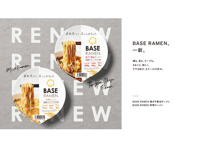BASE RAMEN、一新。「BASE RAMEN」シリーズ全種リニューアル ～麺も、具も、スープも。まるごと新しく。すする悦び、もう一口の幸せ。～